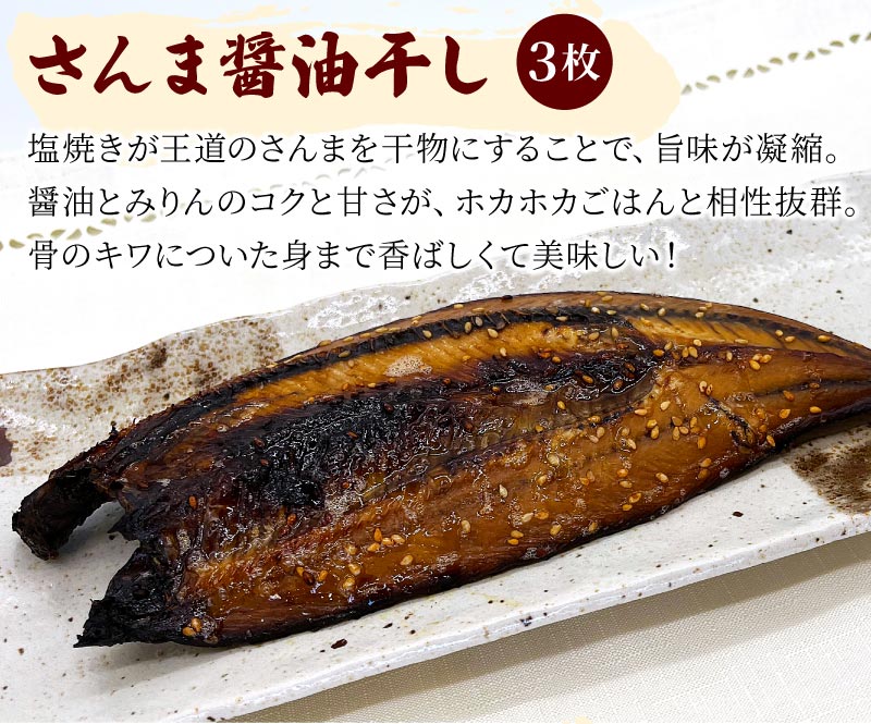さんま醤油干し
