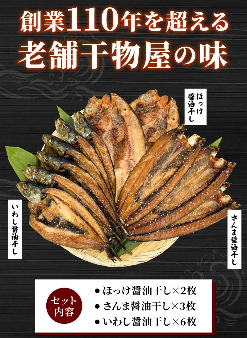 創業110年を超える老舗干物屋の味