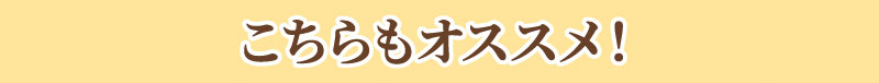 こちらもおすすめ