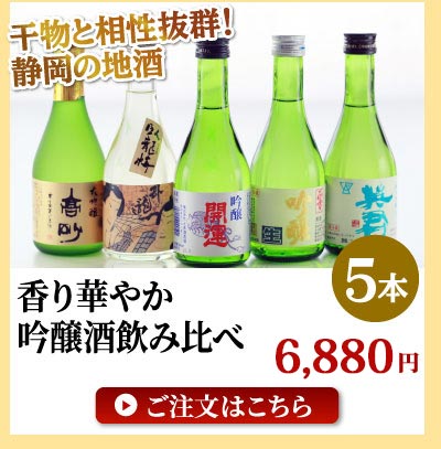 吟醸酒飲み比べ