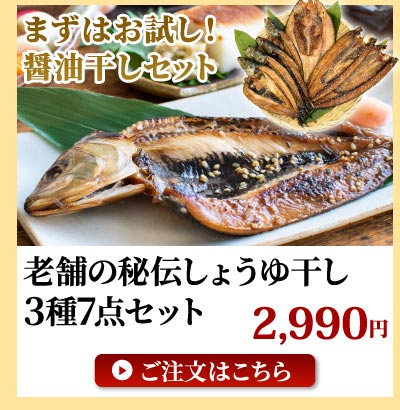 しょうゆ干し干物