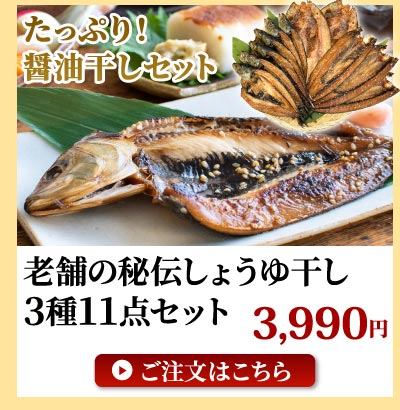 しょうゆ干し干物