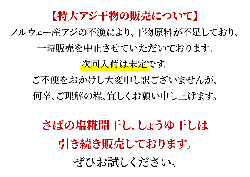 特大アジ干物の販売について
