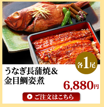 蒲焼き＋金目鯛