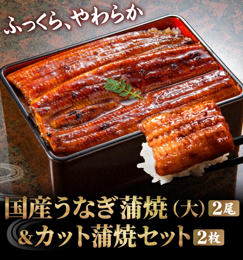 うなぎ蒲焼＆カット蒲焼き