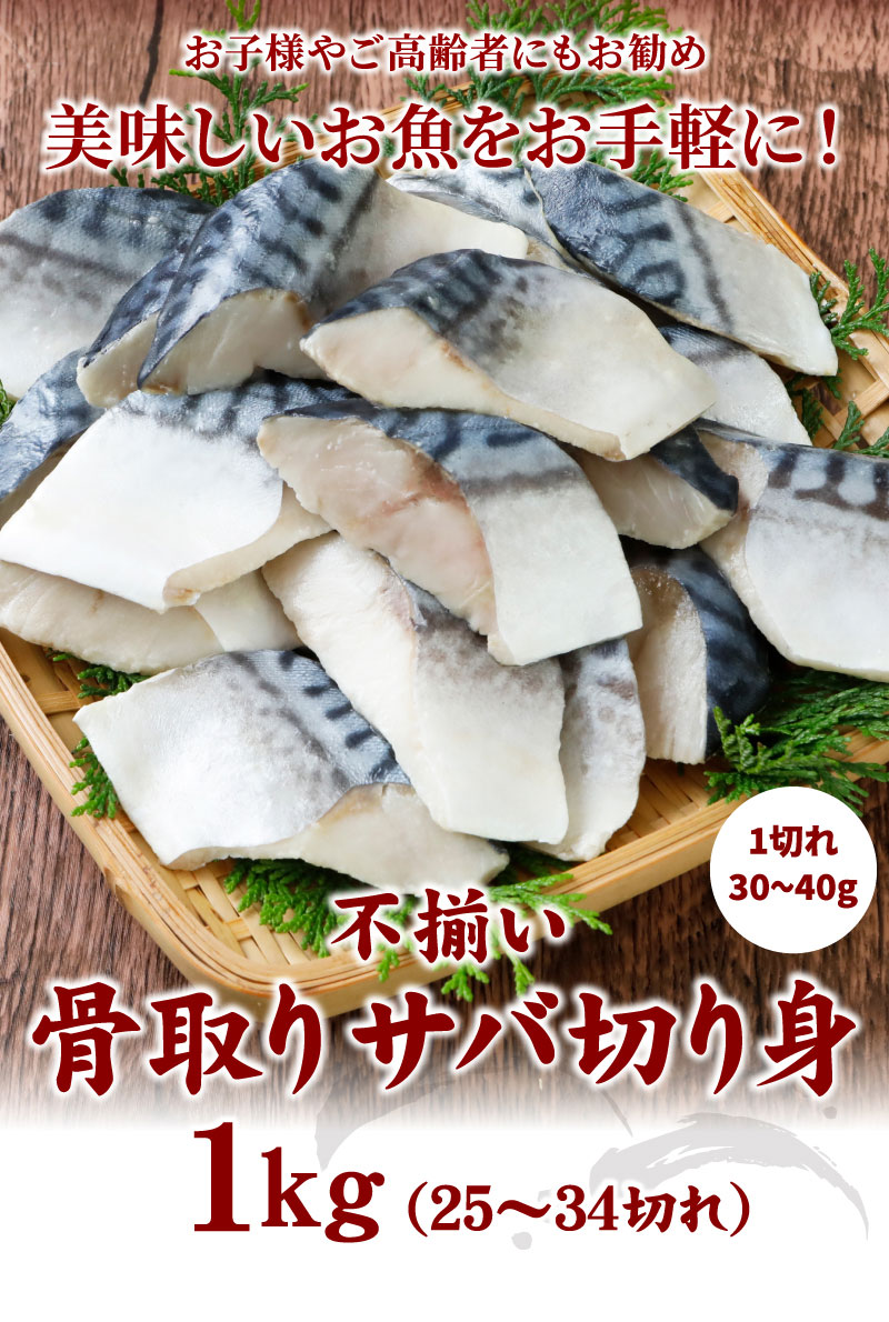 不揃い骨取りサバ切り身500g
