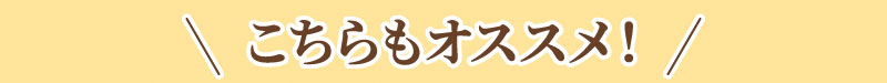 骨こちらもおすすめ