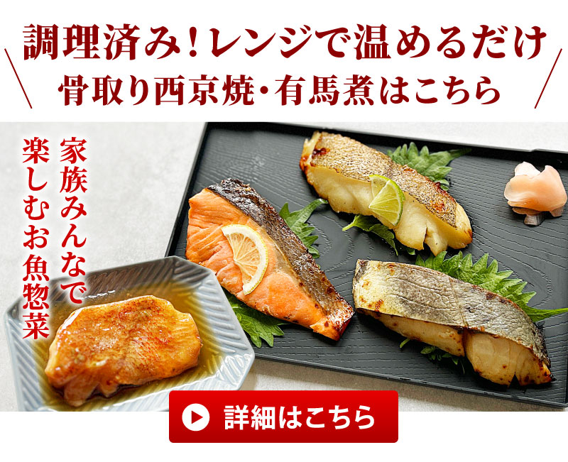 調理済み！骨取り焼魚・煮魚セット