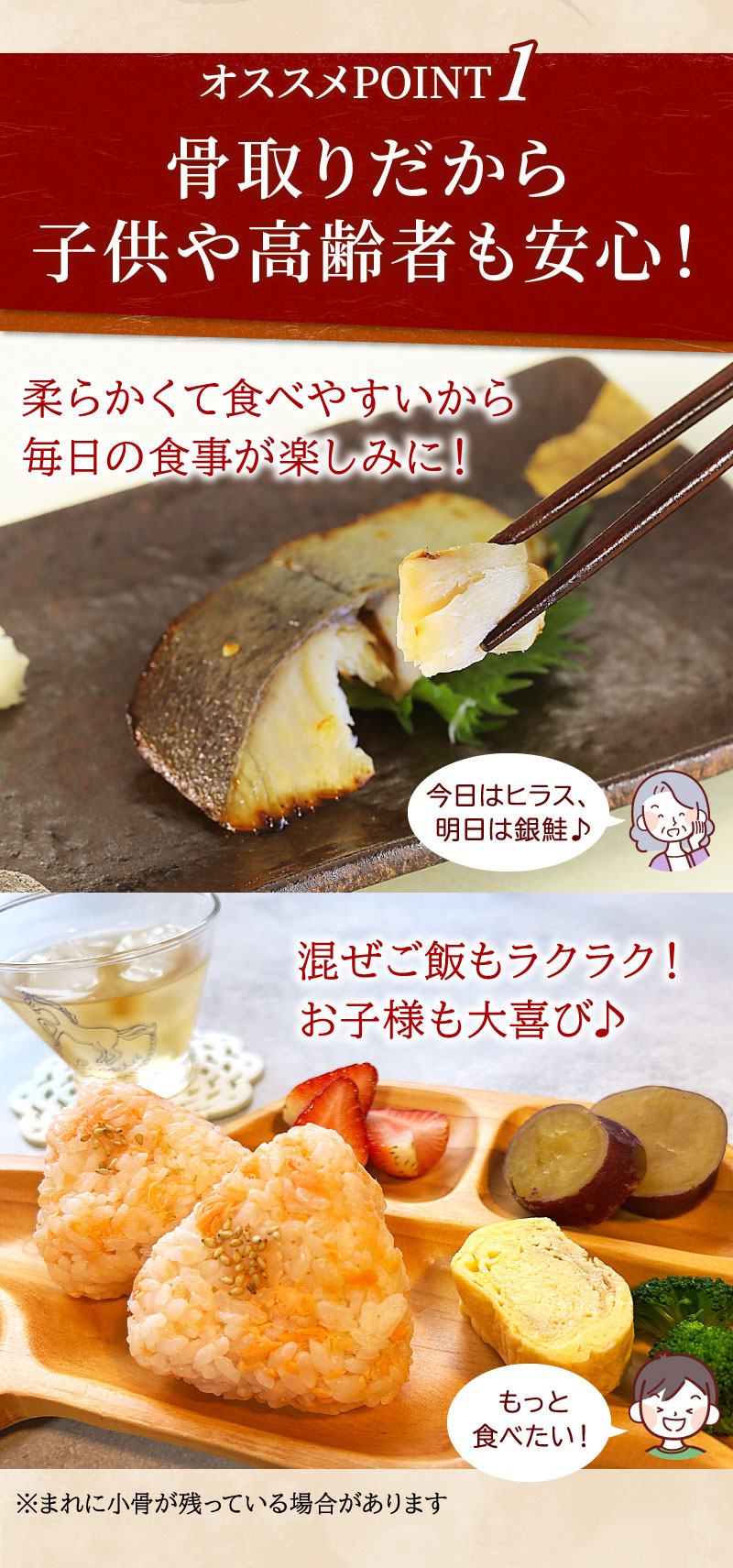 骨取りだから子供や高齢者も安心！