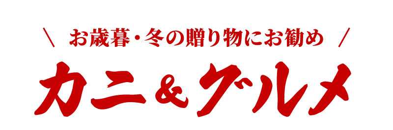 カニ＆グルメ