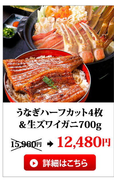 カニ＆うなぎハーフカット4枚