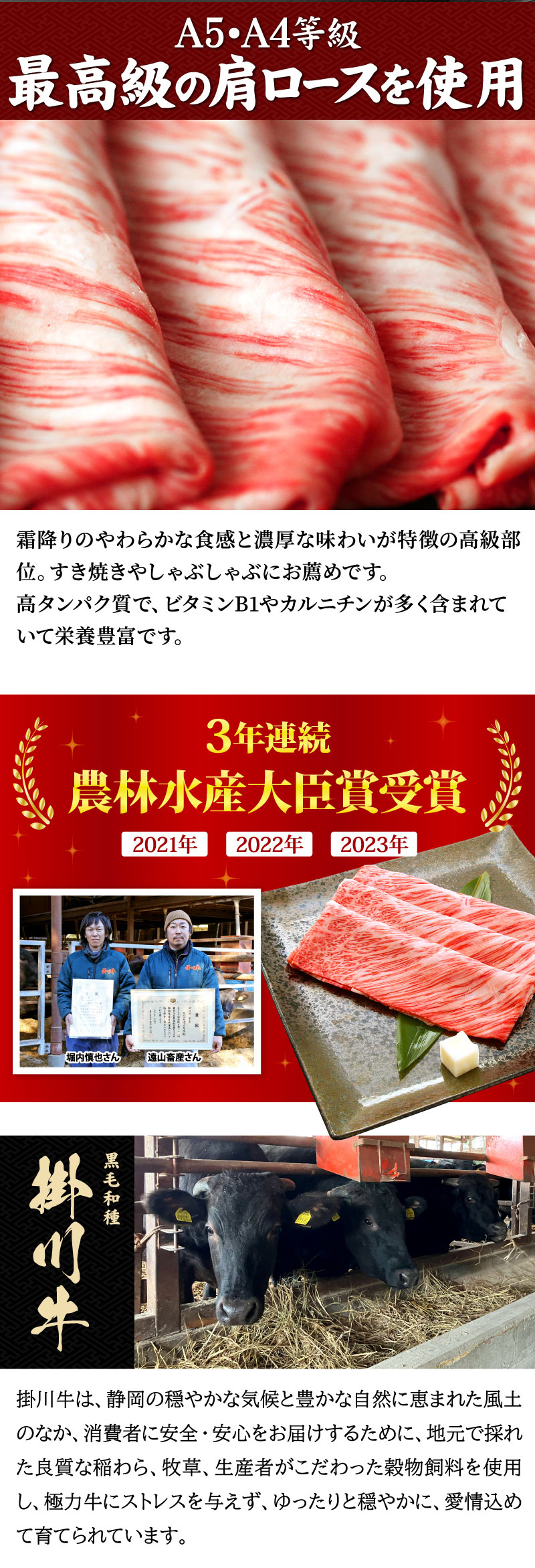 最高級の肩ロースを使用／3年連続農林水産大臣賞受賞・掛川牛