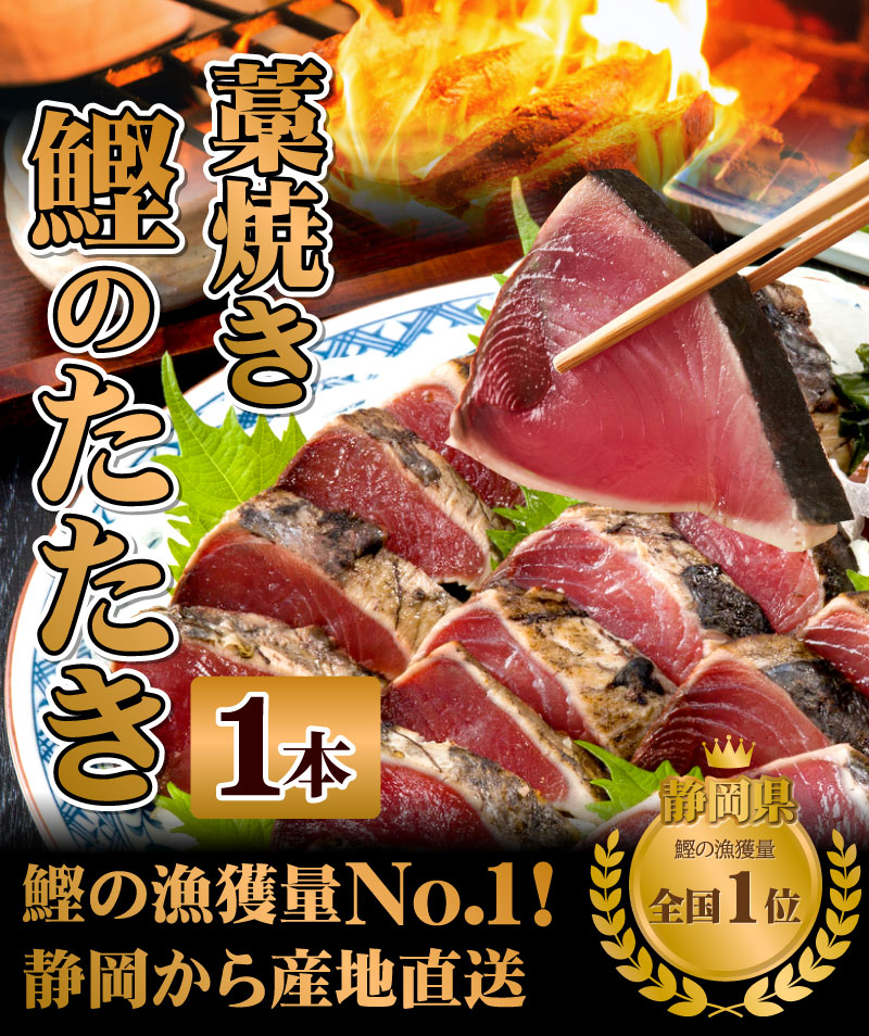 かつおのたたき1本