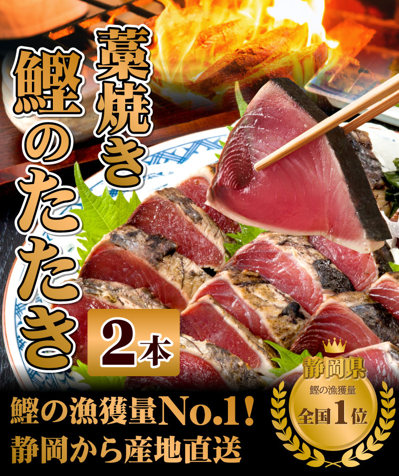 かつおのたたき2本
