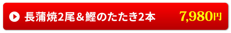 長蒲焼2尾＆カツオのたたき2本
