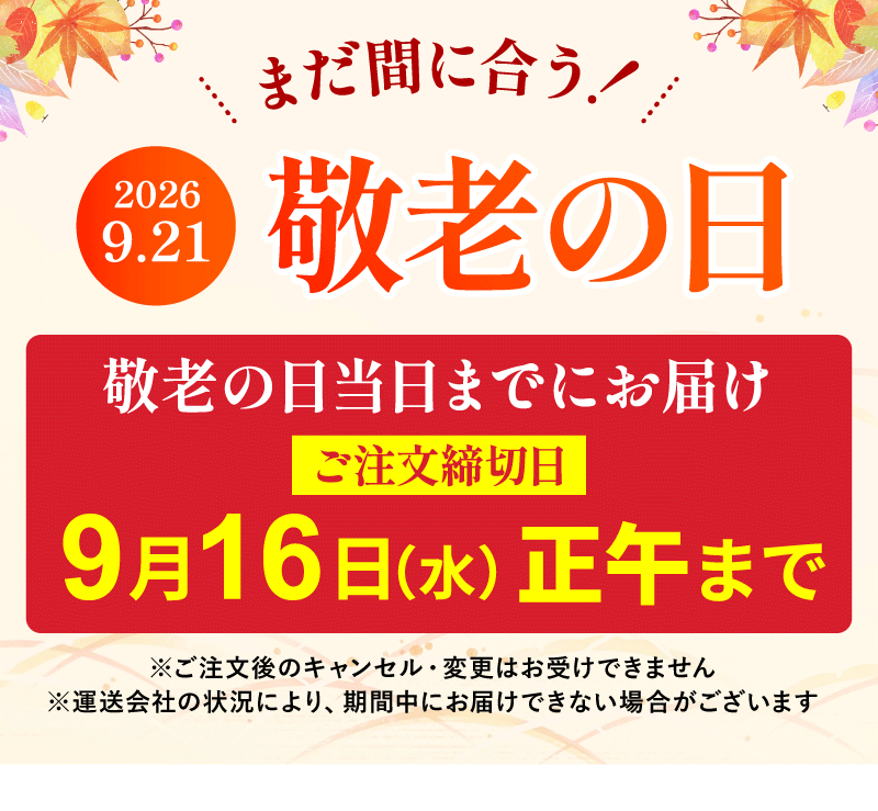敬老の日注文締切