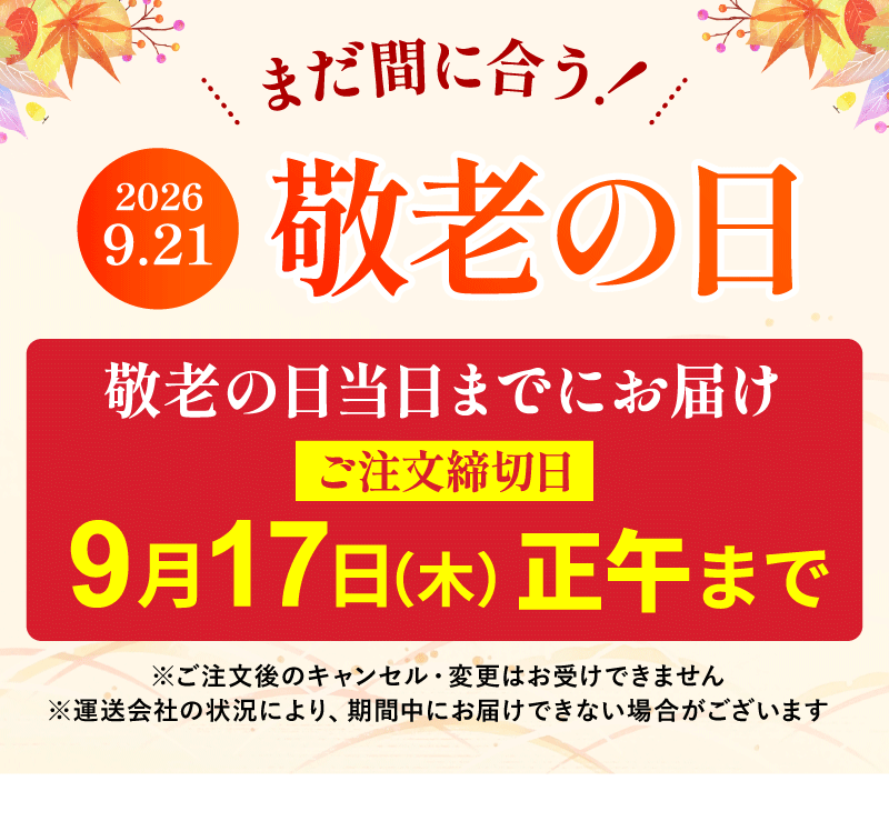 敬老の日注文締切
