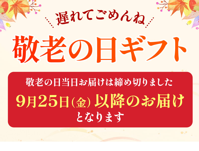 敬老の日注文締切