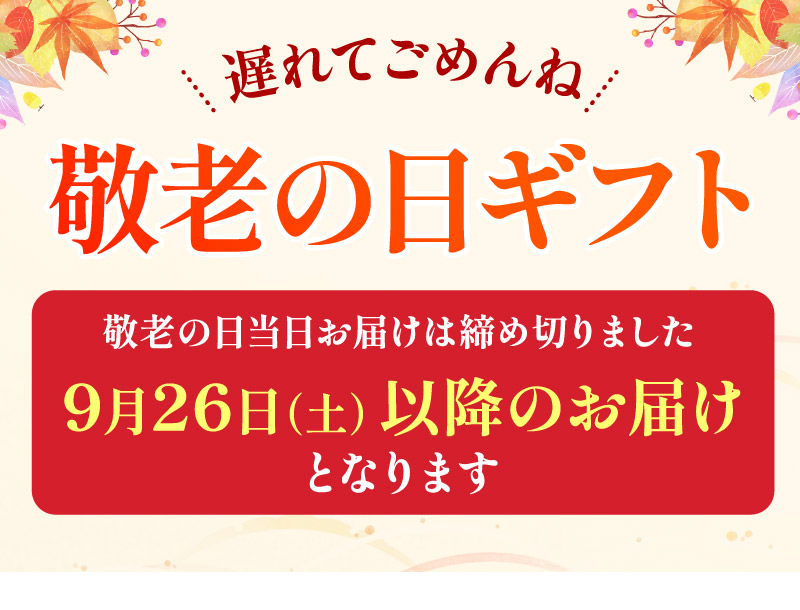 遅れてごめんね敬老の日