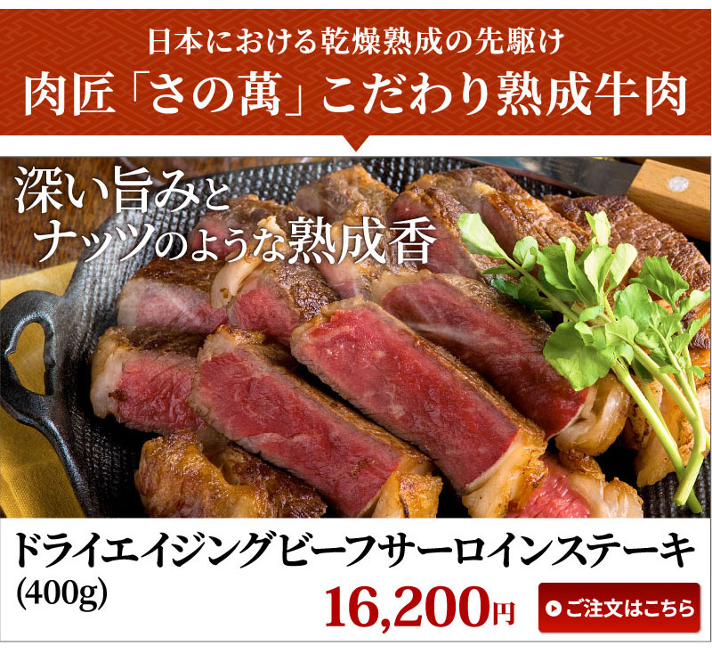 さの萬こだわり熟成牛肉 ドライエイジングビーフサーロインステーキ