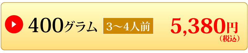 400グラム