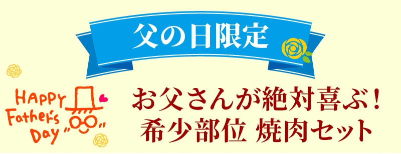 父の日限定ギフト