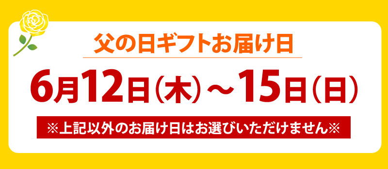 父の日お届け