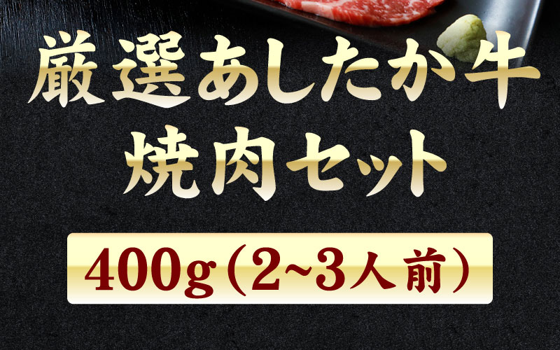 厳選あしたか牛焼肉セット