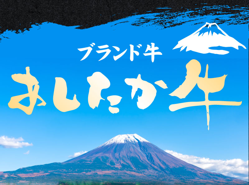 ブランド牛「あしたか牛」