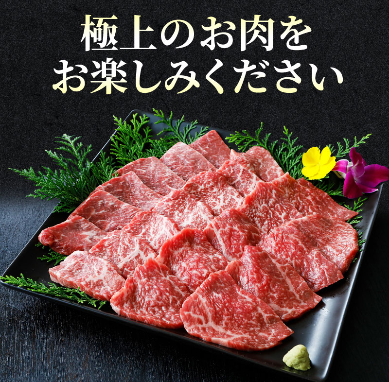 極上のお肉をお楽しみください