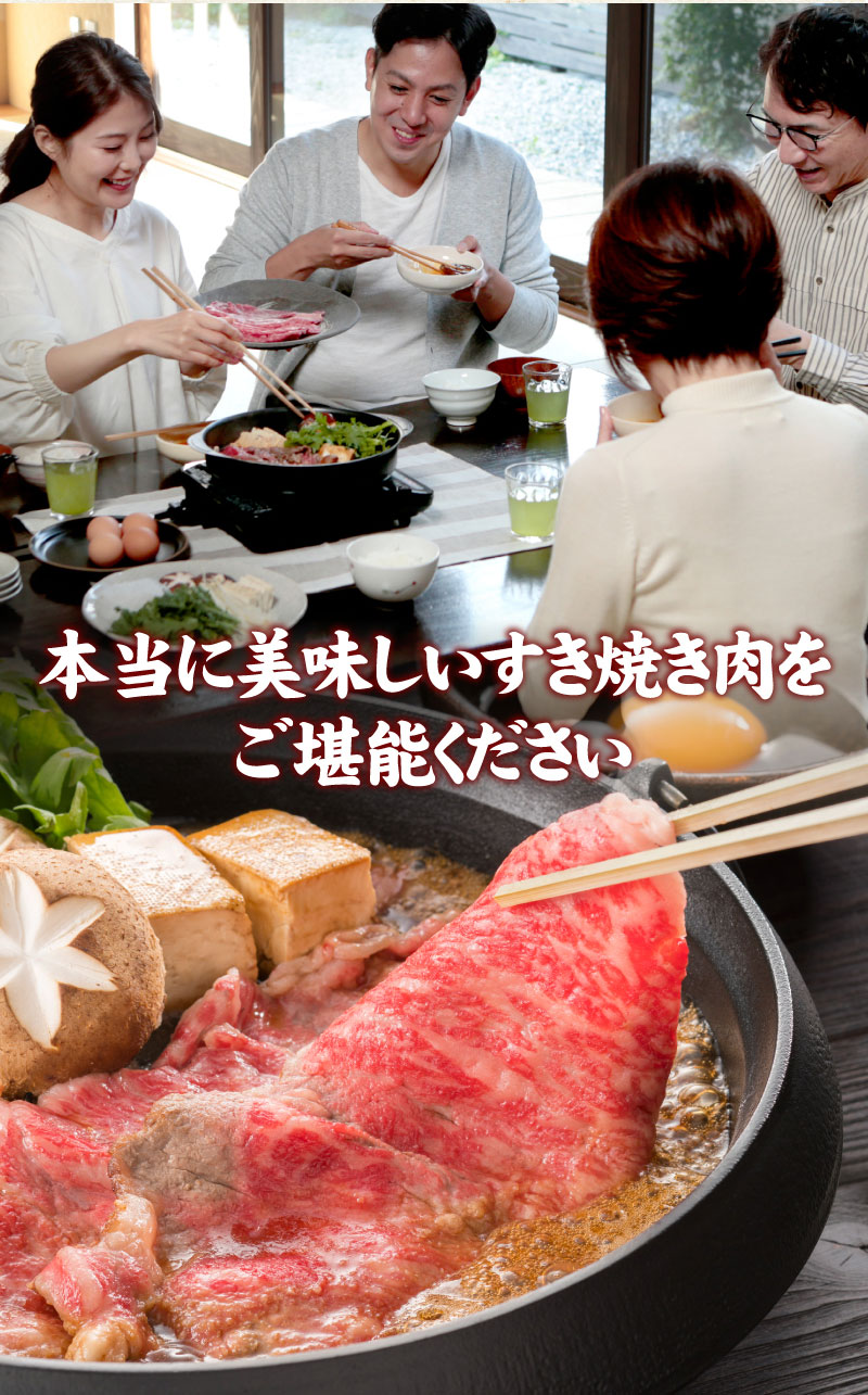 本当に美味しいすき焼き肉をご堪能ください