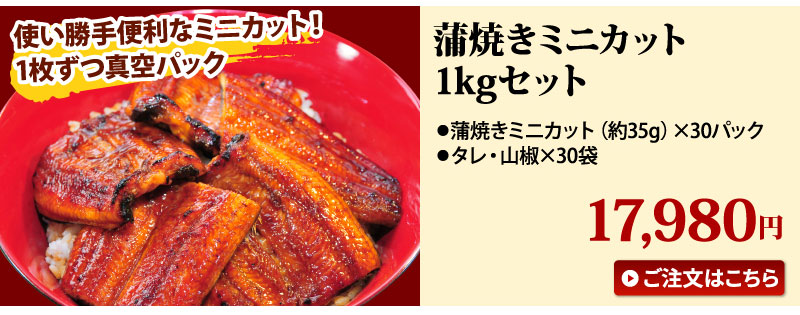 蒲焼きミニカット1キロセット