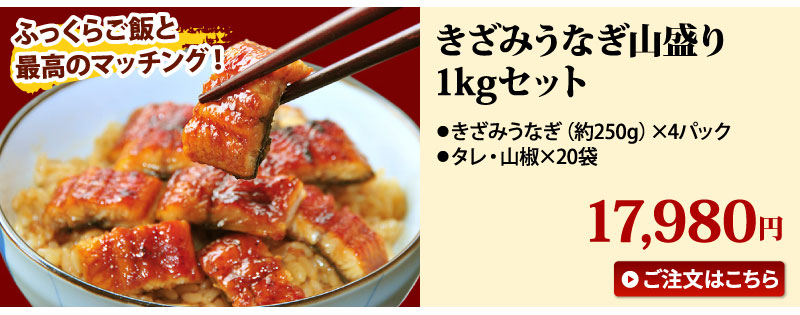 きざみうなぎ1キロセット
