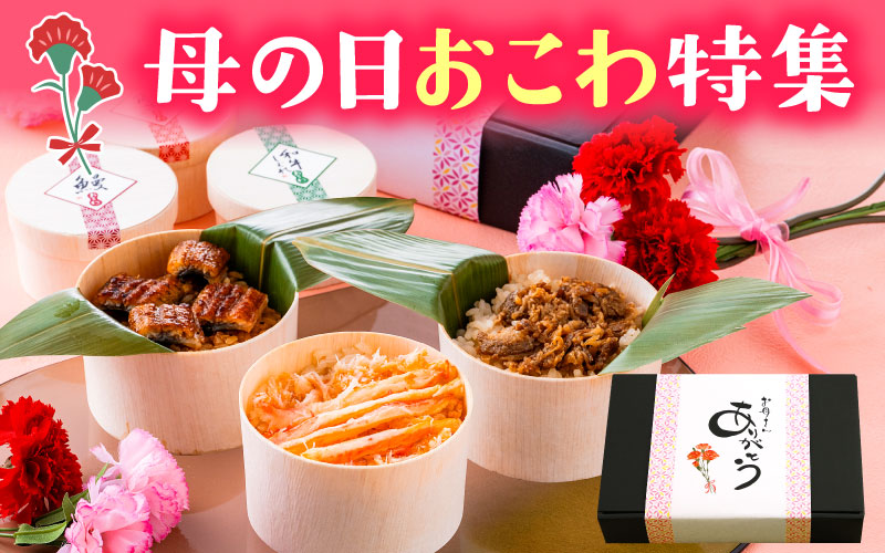 母の日おこわ