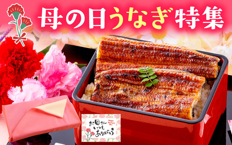 母の日うなぎ