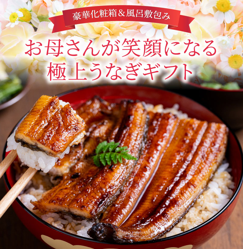 母の日うなぎ蒲焼3尾