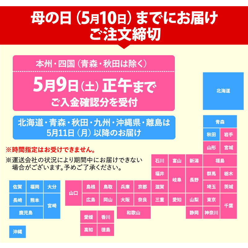 母の日注文締切