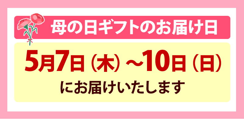 母の日お届け