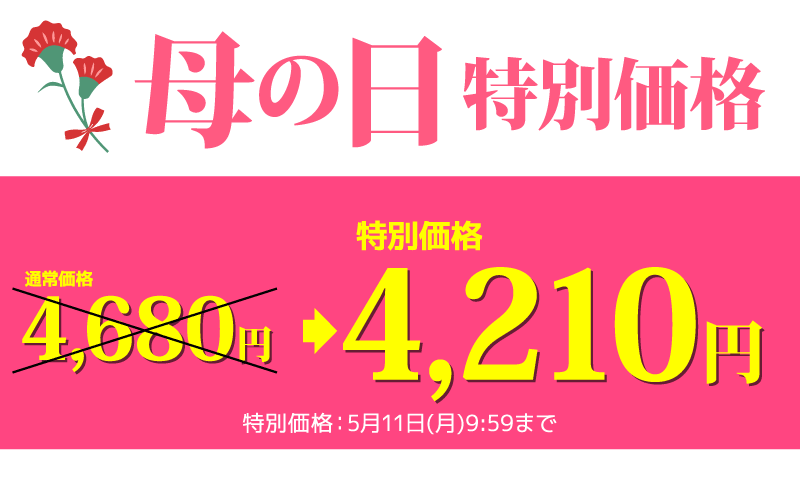 母の日ギフト特価