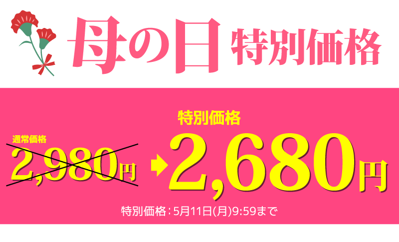母の日ギフト特価