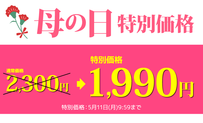 母の日ギフト特価