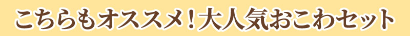 大人気おこわセット