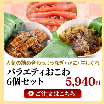 バラエティおこわセット