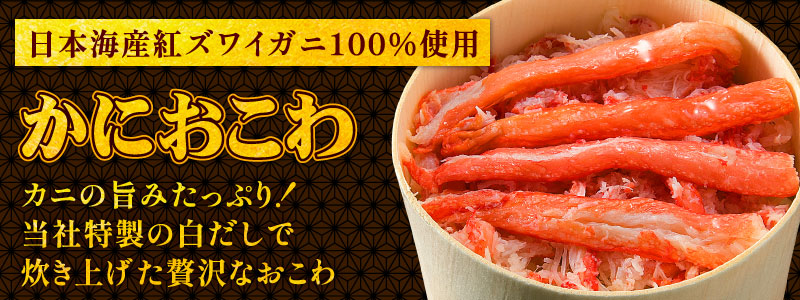 かにおこわ