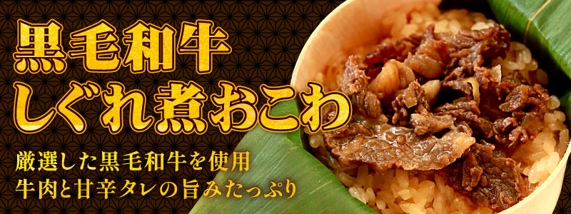 黒毛和牛しぐれ煮おこわ
