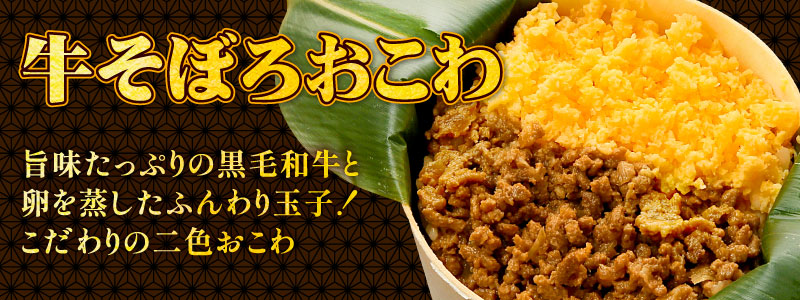 牛そぼろおこわ