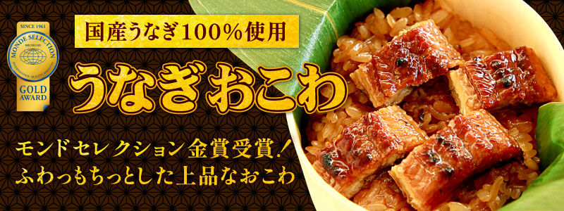 国産うなぎおこわ