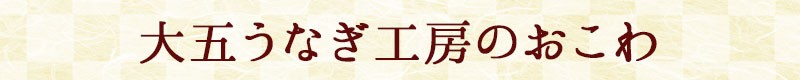 大五うなぎ工房のおこわ
