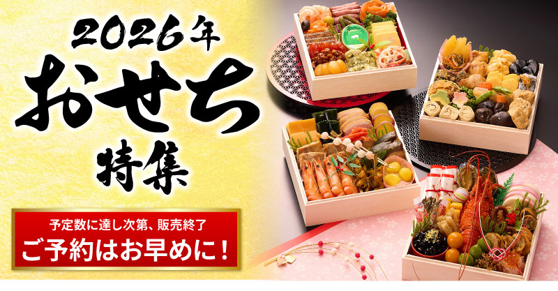 おせち特集