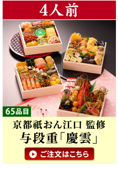 4人前おせち「慶雲」